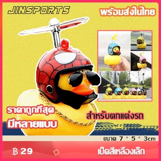 ภาพหน้าปกสินค้า⚡Jinsports⚡ตุ๊กตาเป็ดเหลือง ตุ๊กตาติดรถ เป็ดหมวกกันน็อก เป็ดติดรถจักรยานยนต์ ตุ๊กตาเป็ดเหลืองแต่งรถ ของแต่งรถ ที่เกี่ยวข้อง