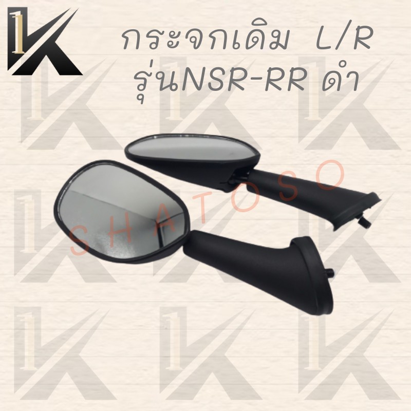 กระจกเดิม-l-r-รุ่นnsr-rr-ดำ-สินค้าคุณภาพเกรดaaa-ส่งตรงจากโรงงาน-ราคาถูกก