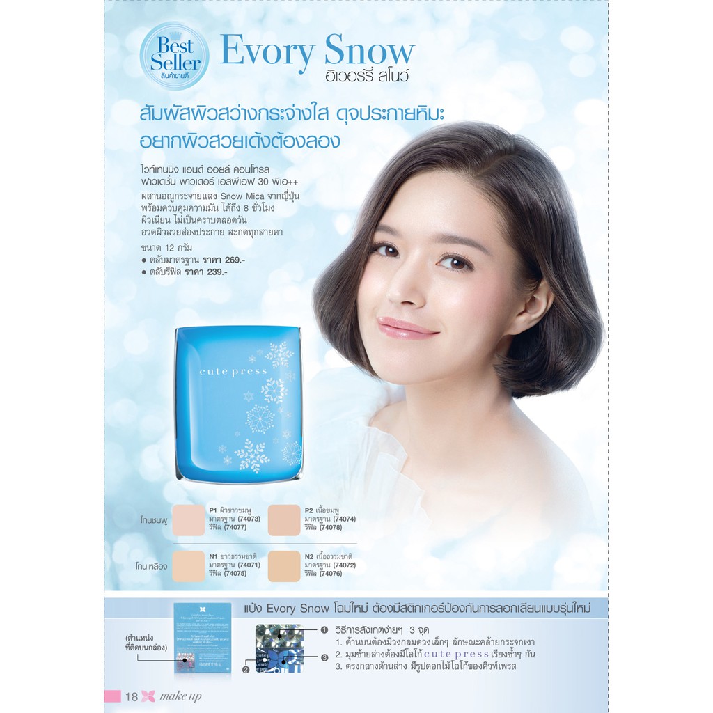 คิวท์เพรส-อีเวอร์รี่-สโนว์-แป้งผสมรองพื้นและคุมมัน-cute-press-evory-snow-spf30