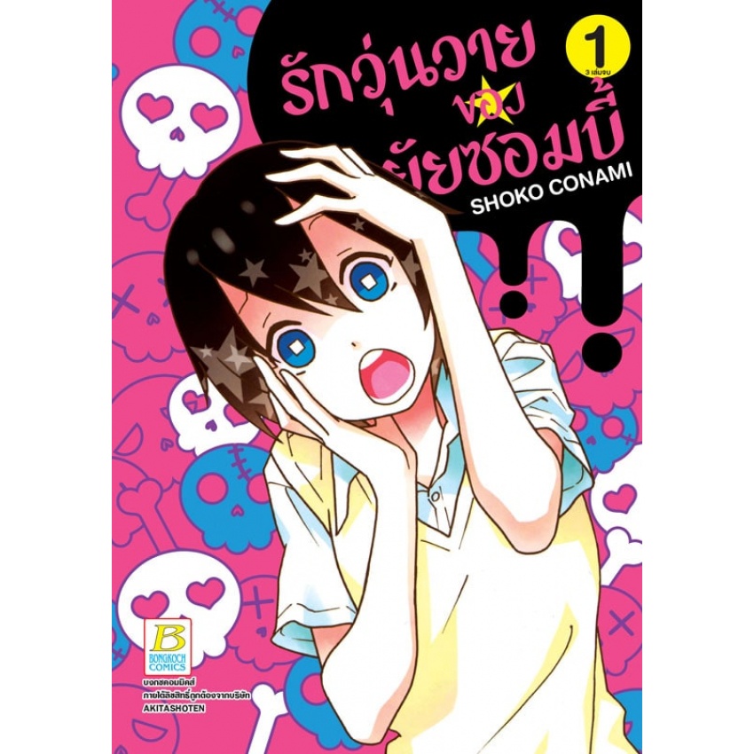 รักวุ่นวายของยัยซอมบี้-เล่ม-1-3-เล่มจบ-มือ-1-พร้อมส่ง