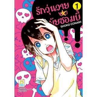 รักวุ่นวายของยัยซอมบี้ เล่ม 1-3 เล่มจบ แยกเล่ม มือ1