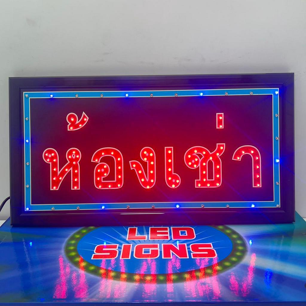 ป้ายไฟ-led-ห้องเช่า-ป้ายไฟร้าน-ข้อความ-ป้ายไฟอักษร-ตัวอักษร-ตกแต่งหน้าร้าน-ไฟประดับตกแต่ง-ไฟและของตกแต่ง