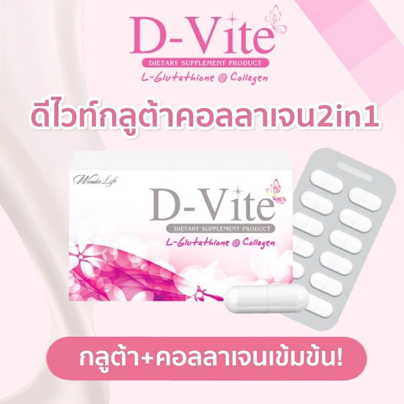 ดีไวท์-4-กล่อง-ส่งฟรี-ของแท้บริษัท-d-vite-gluta-collagen-สูตรเข้มข้น-พร้อมส่ง-แท้100-ส่งฟรี-เก็บเงินปลายทาง-มีของแถม