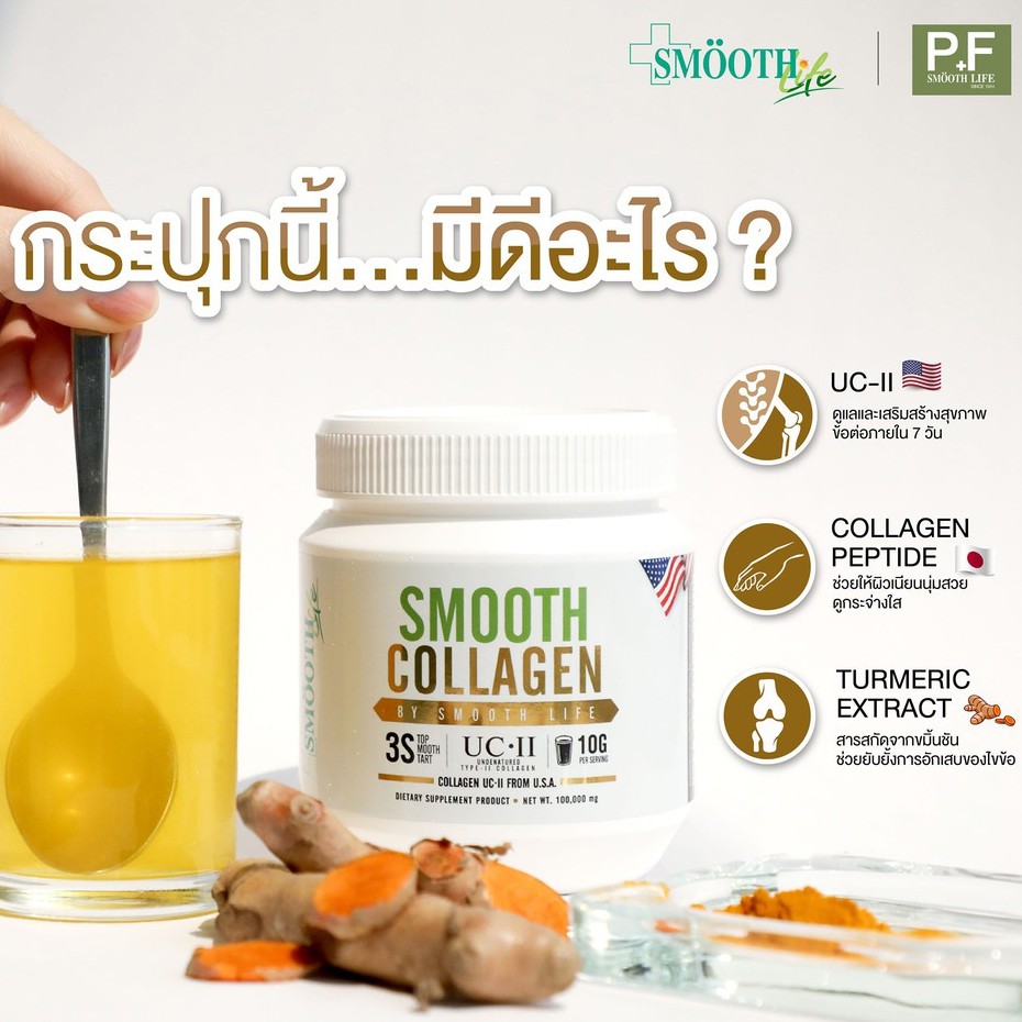 smooth-collagen-collagen-type-ii-ขมิ้น-100-000-mg