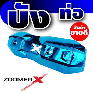 ฝาครอบท่อ Zoomer X ครอบท่อ ไอเสีย Zoomer X รุ่นคลาสสิก สีฟ้า