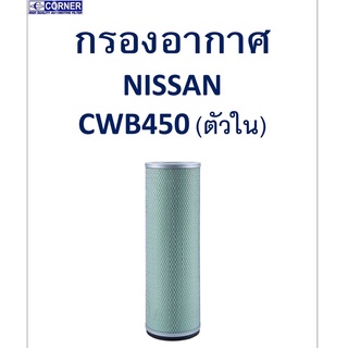 SALE!!🔥พร้อมส่ง🔥NSA15 กรองอากาศ Nissan CWB450 (ตัวใน) 🔥🔥🔥