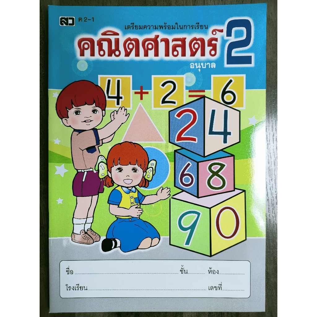 เตรียมความพร้อมในการเรียนคณิตศาสตร์-อนุบาล1-อนุบาล3