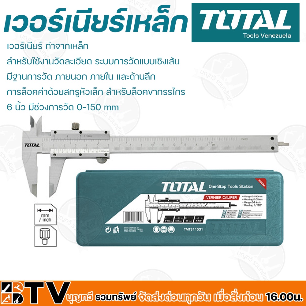 total-เวอร์เนียร์-เวอร์เนียเหล็ก-ขนาด-6-นิ้ว-รุ่น-tmt-311501-เวอร์เนียร์เหล็ก-แข็งแรงทนทาน-วัดระเอียด-tmt311501-ของแท้