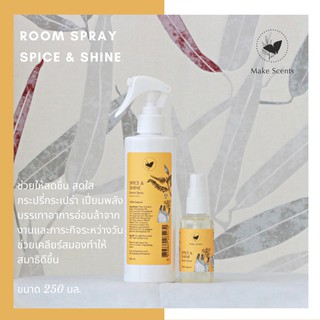 (Make Scents) สเปรย์ปรับอากาศ Spice &amp; Shine Room Spray กลิ่นหอม ธรรมชาติ100% โดยนักอโรมาเธอราปี ฉีดหน้ากากผ้า ฉีดห้อง