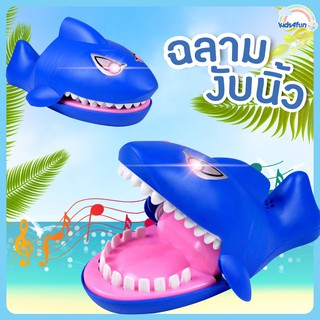 ภาพหน้าปกสินค้าฉลามงับนิ้ว ของเล่นงับนิ้ว เกมส์งับนิ้ว เล่นได้ทั้งเด็กและผู้ใหญ่ ที่เกี่ยวข้อง