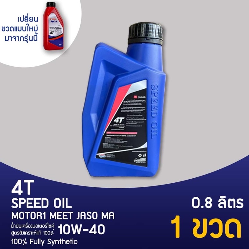 speed-oil-น้ำมันเครื่องสังเคราะห์แท้-สำหรับรถจักรยานยนต์-4t-แบบเกียร์