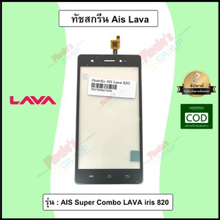 จอทัชสกรีน รุ่น AIS Super Combo LAVA iris 820