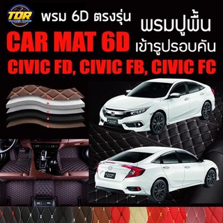 พรมปูพื้นรถยนต์ พรมรถยนต์ พรม VIP 6D ตรงรุ่น สำหรับ HONDA CIVIC FD, FB,  FC ดีไซน์สวยงามหรู มีสีให้เลือกหลากสี🎉