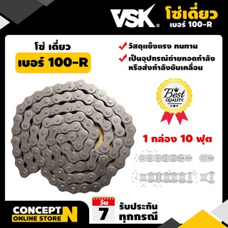 โซ่เดี่ยว VSK เบอร์ 100-R (10ฟุต/1กล่อง) โซ่อุตสาหกรรม โซ่อะไหล่ โซ่ส่งกำลัง โซ่เกษตรกรรม โซ่ลำเลียง โซ่ขับ Concept N