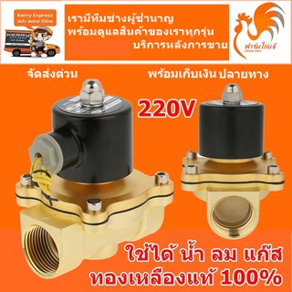 (ส่งด่วน ในไทย)  220VAC NC ขนาด 3/4 นิ้ว 6 หุน แบบปกติปิด NC โซลินอยด์วาวล์ วาล์วทองเหลือง วาล์วไฟฟ้า วาล์วน้ำ ลม