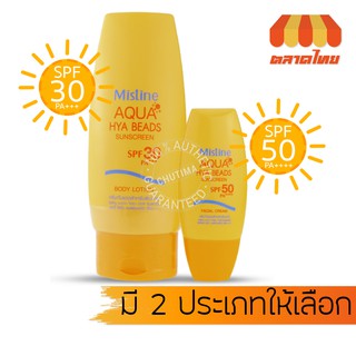 ครีมกันแดด สำหรับผิวหน้า/ผิวกาย มิสทิน อะควา ไฮยา บีดส์ ซันสกรีน Mistine AQUA HYA BEADS SUNSCREEN SPF 30/50  40/150 ml.