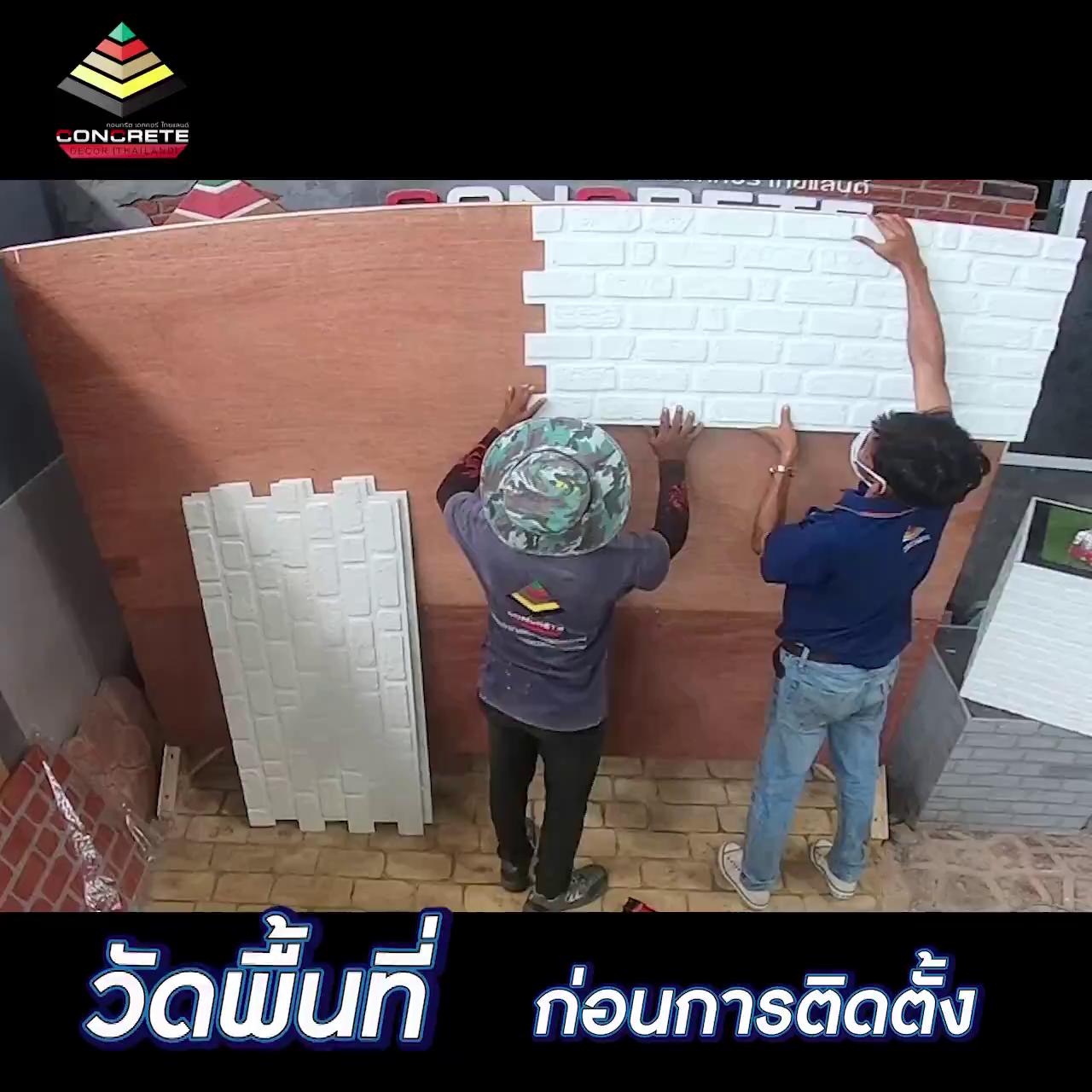 mmwall-แผ่นตกแต่งผนัง-3-มิติ-แผ่นกันความร้อน-กันเสียง-แผ่นผนังกันลามไฟ-pu-form-สินค้าได้การรับรองจดสิทธิบัตร-ผลิตในไทย