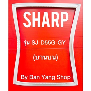 ขอบยางตู้เย็น SHARP รุ่น SJ-D55G-GY (บานบน)