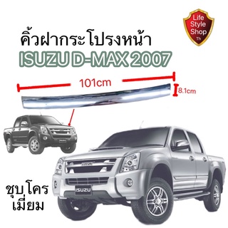 ราคาดี พร้อมส่ง คิ้วฝากระโปรงหน้า D-max 2007-2011 โครเมี่ยม งานmd อีซูซุดีแม็ก dmax คิ้วฝากระโปรงหน้า