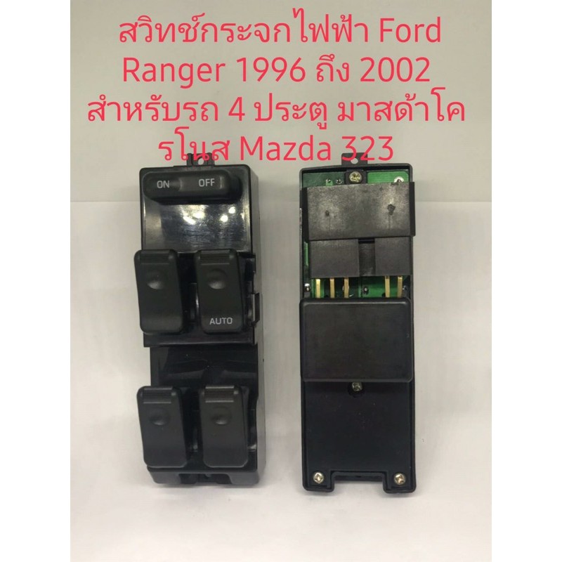 สวิทช์กระจกไฟฟ้า-ford-ranger-1996-ถึง-2002-mazda-cronos-mazda-323-สินค้า-4-ประตูดีมีคุณภาพ