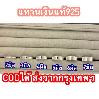 สินค้า แหวนเกลี้ยงเงินแท้925 ◯‍◯‍◯‍◯‍◯ แหวนปลอกมีด 2มิล3มิล 4มิล 5มิล 6มิล 7มิล แหวนเสริมดวง แหวนใส่เสริมดวง แหวนเกลี้ยงปลอกมีด