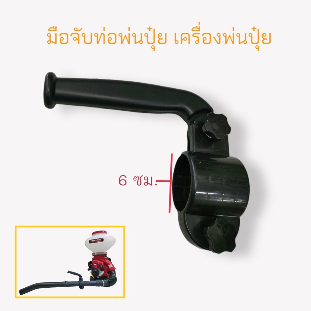 มือจับท่อพ่นปุ๋ย-เครื่องพ่นปุ๋ย-f30-01-2135-อุปกรณ์-อะไหล่-เครื่องพ่นปุ๋ย