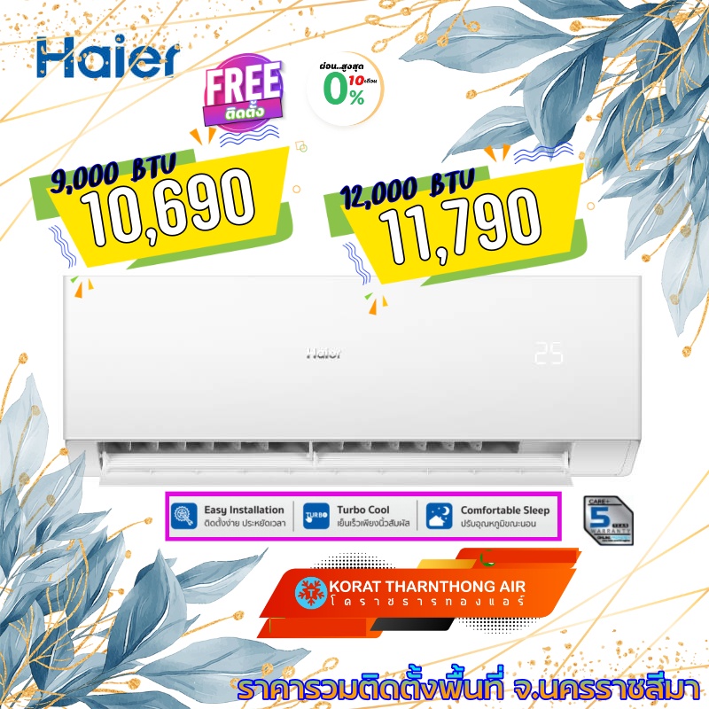 ภาพหน้าปกสินค้าแอร์ Haier รุ่น HSU-CQEA03T และ CQAA ระบบ Fixed Speed ราคารวมติดตั้ง (เฉพาะพื้นที่จ.โคราช) จากร้าน kiezkie บน Shopee