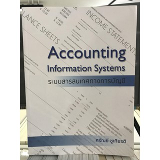 C111 9786163747563 ระบบสารสนเทศทางการบัญชี (ACCOUNTING INFORMATION SYSTEMS) บัญชี