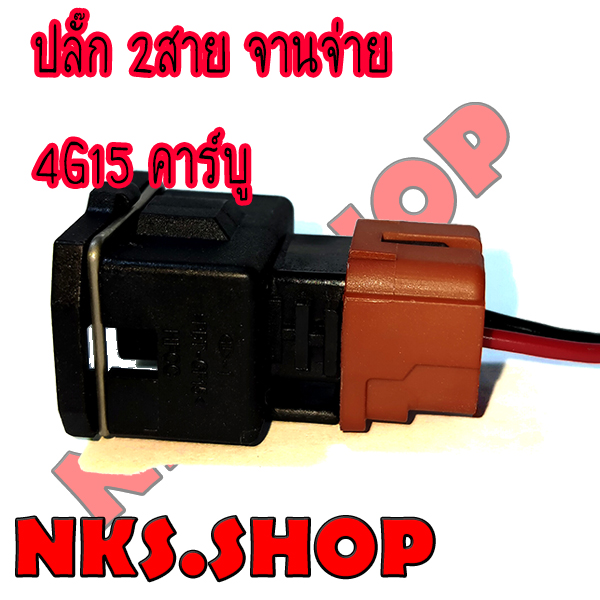 ปลั๊กจานจ่าย-2สาย-มิตซูบิชิ-e-car-เครื่อง4g15-คาร์บู-เข้าสายสำเร็จ-พร้อมนำไปใช้ได้ทันที