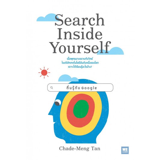 ตื่นรู้กับ-google-search-inside-yourself-chade-meng-tan