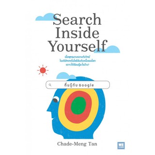 ตื่นรู้กับ Google Search Inside Yourself / Chade-Meng Tan