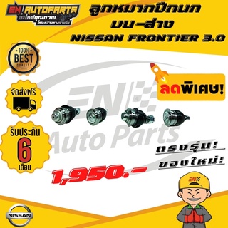 ⚡EN⚡ส่งด่วน ลูกหมาก ลูกหมากปีกนก บน-ล่าง นิสสัน ฟรอนเทียร์ 3.0 NISSAN FRONTIER 3.0 รับประกัน 6 เดือน