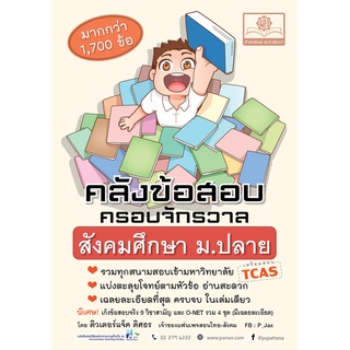 (พ.ศ.พัฒนา) 9786162017391 คลังข้อสอบสังคม ม.ปลาย ครอบจักรวาล ติวเตอร์แจ็ค (ดิศธร ศรีบุญ)