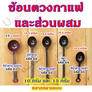 ช้อนตวงกาแฟ ด้ามยาว ด้ามสั้น ช้อนตวงเมล็ดกาแฟ ครีมเทียม ช้อนตวงพลาสติก Measuring spoon ขนาด 7 กรัม , 10 กรัม และ 15 กรัม