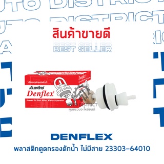 DENFLEX พลาสติกตูดกรองดักน้ำ ไม่มีสาย 23303-64010