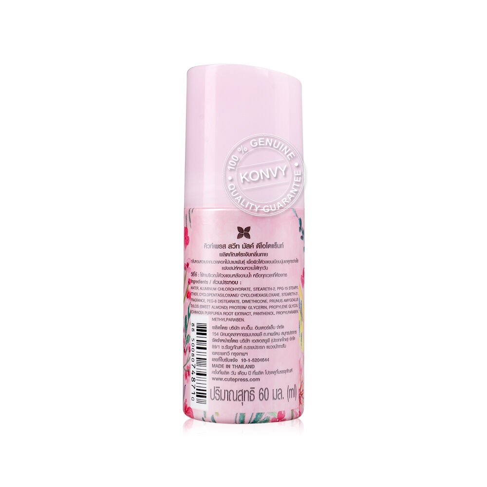 Cute Press Sweet Musk Deodorant 60ml คิวท์เพรส ผลิตภัณฑ์ระงับกลิ่นกาย ...