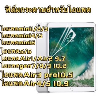 ฟิล์มไอเเพด ฟิล์มกระดาษใส ฟิล์มกันรอย รุ่น mini12345 air1 air2 9.7 gen7 gen8 gen9 10.2  air3 aie4 10.9 10.5