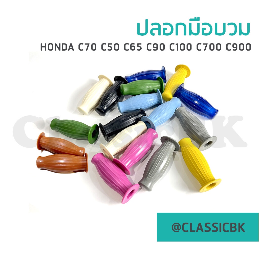 ขายดีมาก-ปลอกแฮนด์-ปลอกมือทรงบวม-honda-c50-c65-c70-c90-c100-c700-c900-classicbkshop