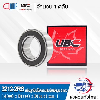 3212-2RS UBC ตลับลูกปืนเม็ดกลมสัมผัสเชิงมุม 2 แถว ฝายาง 2 ข้าง ( DOUBLE ROW ANGULAR CONTACT BALL BEARING 3212 2RS ) 3212