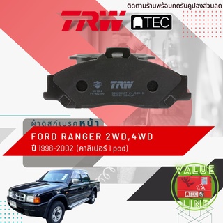 ✨ลดคูปอง15%ไม่อั้นยอด✨ [TRW Value] ผ้าเบรคหน้า FORD RANGER 2WD,4WD ปี 1998-2002 TRW ATEC GDB 3353 AT ฟอร์ด เรนเจอร์