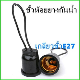 แบบกันน้ำขั้วไฟE27 แบบขั้วห้อยใช้กับหลอดเกลียวทุกชนิดในร้าน