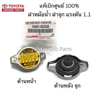 แท้ศูนย์ ฝาหม้อน้ำ TOYOTA VIOS,YARIS,ALTIS,FORTUNER 2.7,VIGO 2TR,WISH,Mazda2,SWIFT,ACV30,ACV40 ฝาจุก 1.1 16401-0C030