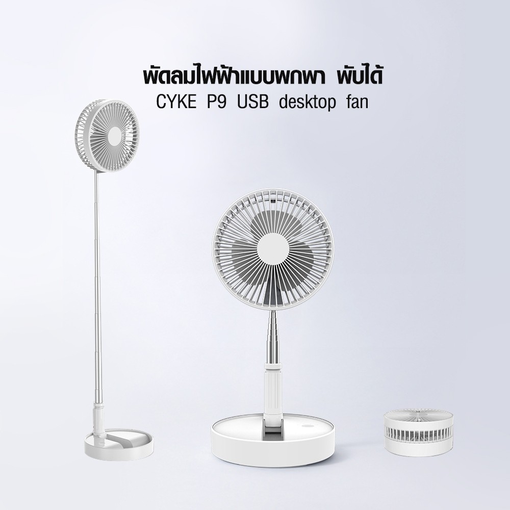 พัดลม พัดลมพับได้ ยืดได้หดได้ CYKE P9 USB desktop fan พัดลมไฟฟ้าแบบพกพา ...