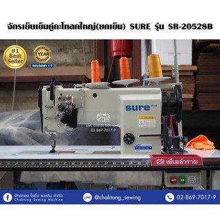 SURE จักรเย็บเข็มคู่กะโหลกใหญ่(ยกเข็ม) รุ่น SR-20528B จักรเย็บผ้า จักรเย็บเข็มคู่