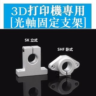 แกนยึดไฟออปติคอล แนวตั้ง สําหรับเครื่องพิมพ์ 3d SK8 SHF8 10 12 16 20 25 30 SK SHF