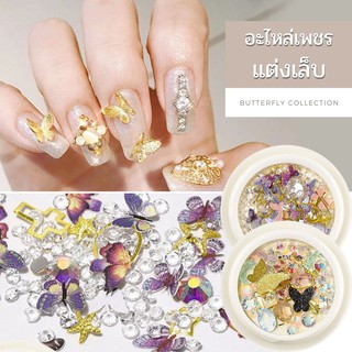 อะไหล่ตกแต่งเล็บ ตลับกลม DIY  butterfly 20g