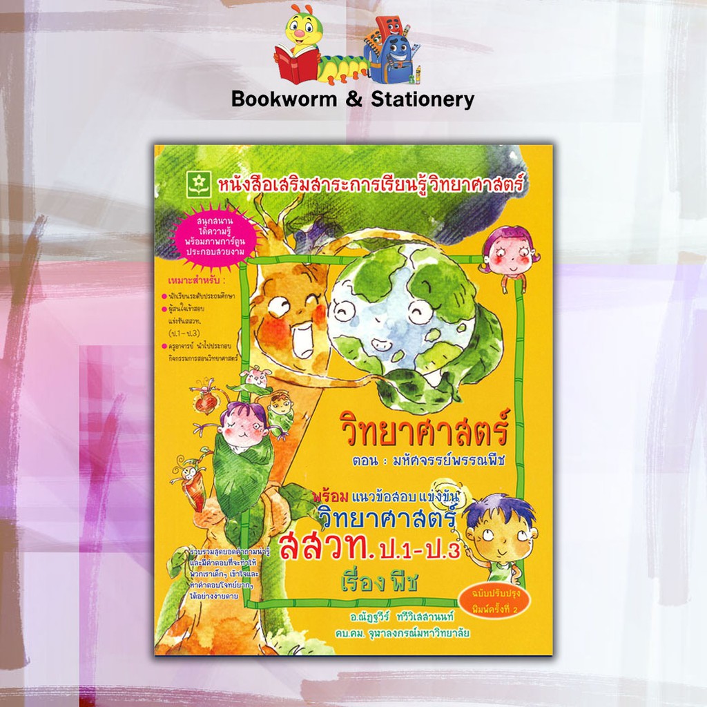 หนังสือคู่มือ-ชุดวิทยาศาสตร์-พร้อมแนวข้อสอบวิทยาศาสตร์-สสวท-ป-1-ป-3