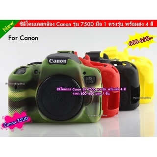 หาเคสราคาถูก เคสซิลิโคนCanon 750D ตรงรุ่น มือ 1