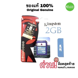 สินค้า KINGSTON 2GB SD CARD ของแท้ Original for เครื่องจักรโรงงาน เครื่องคิดเลขCasioและกล้องดิจิตอล รุ่นเก่า ด่วน! สต็อกสุดท้าย