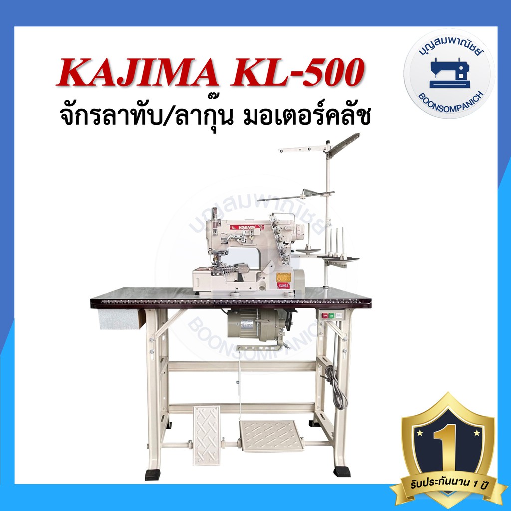 จักรลา-kajima-kl-500-ลาทับ-ลาชาย-ลากุ๊น-มอเตอร์คลัส-จักรเย็บ-ราคาถูก